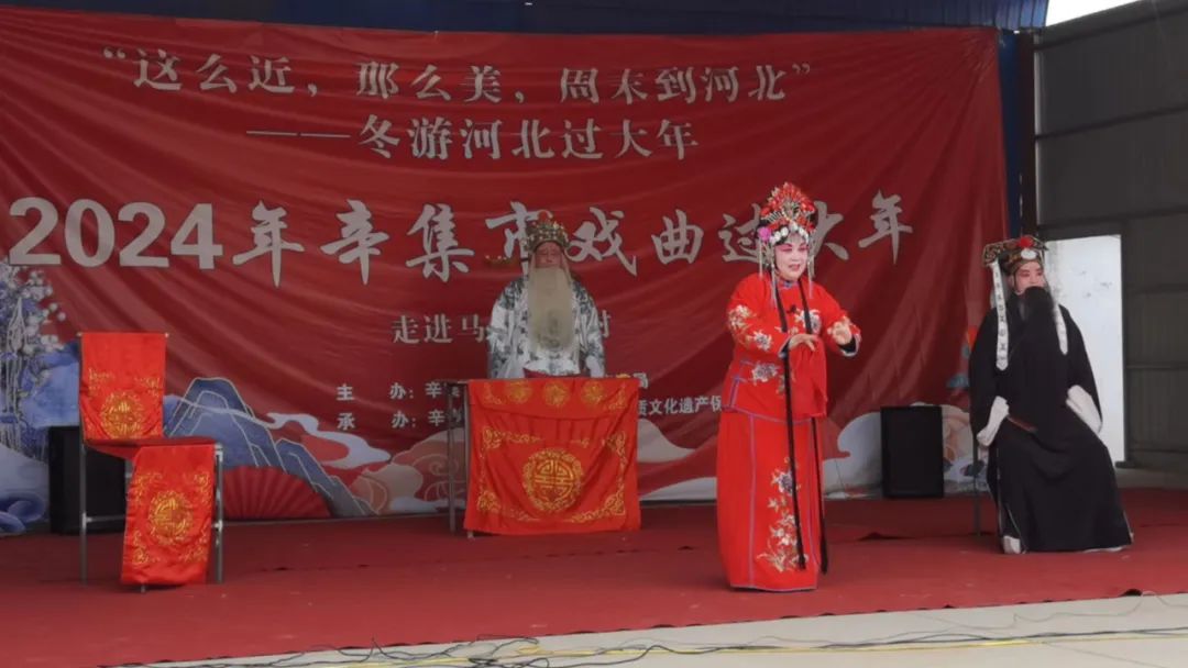 冬游河北過大年 2024年辛集市戲曲過大年走進(jìn)馬莊鄉(xiāng)辛村