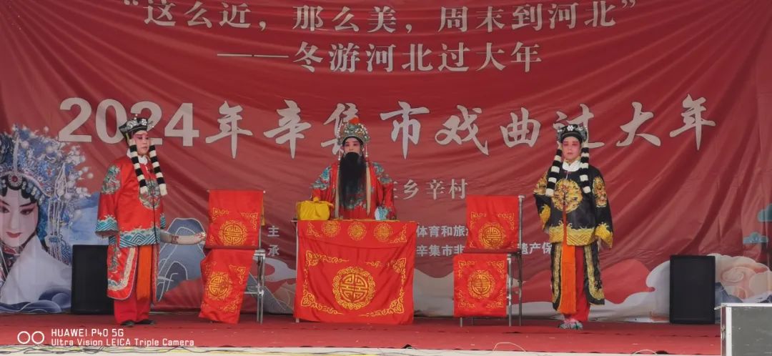 冬游河北過大年 2024年辛集市戲曲過大年走進(jìn)馬莊鄉(xiāng)辛村