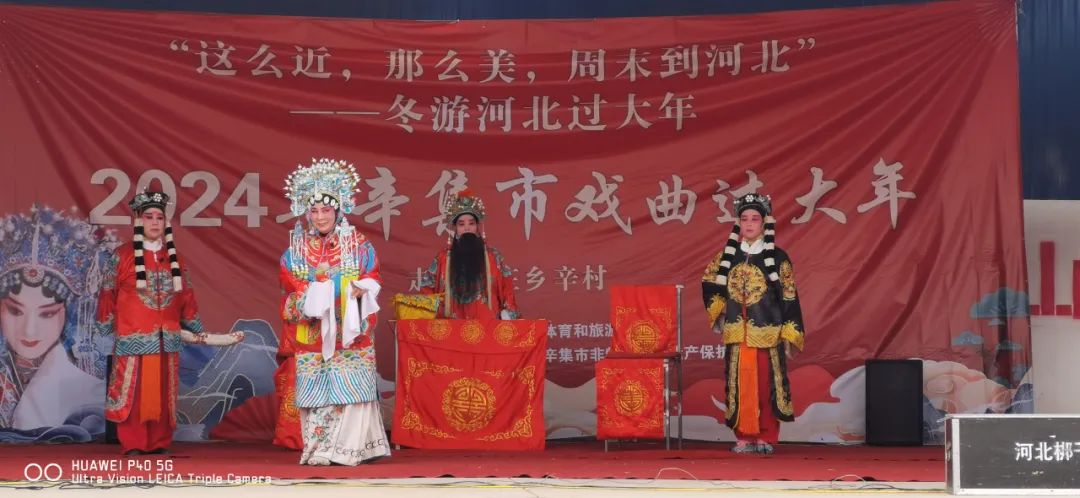 冬游河北過大年 2024年辛集市戲曲過大年走進(jìn)馬莊鄉(xiāng)辛村