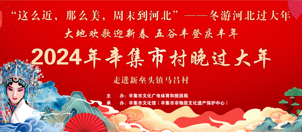 冬游河北過(guò)大年 2024年辛集市村晚過(guò)大年--走進(jìn)新壘頭鎮(zhèn)馬呂村