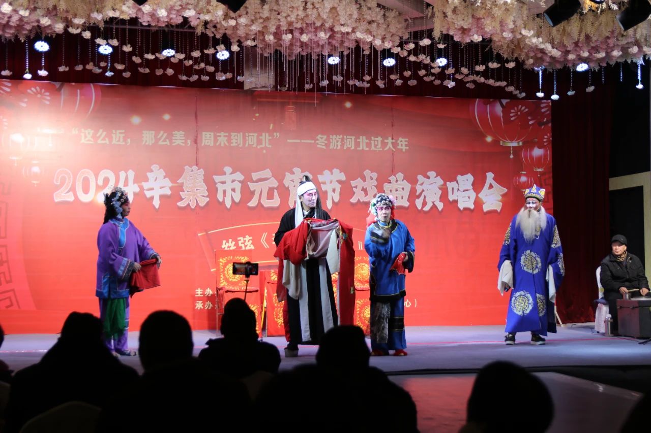 2024辛集市元宵節(jié)戲曲演唱會在愛人大酒店精彩上演,一場別開生面的戲曲演唱會與大家一起共度元宵
