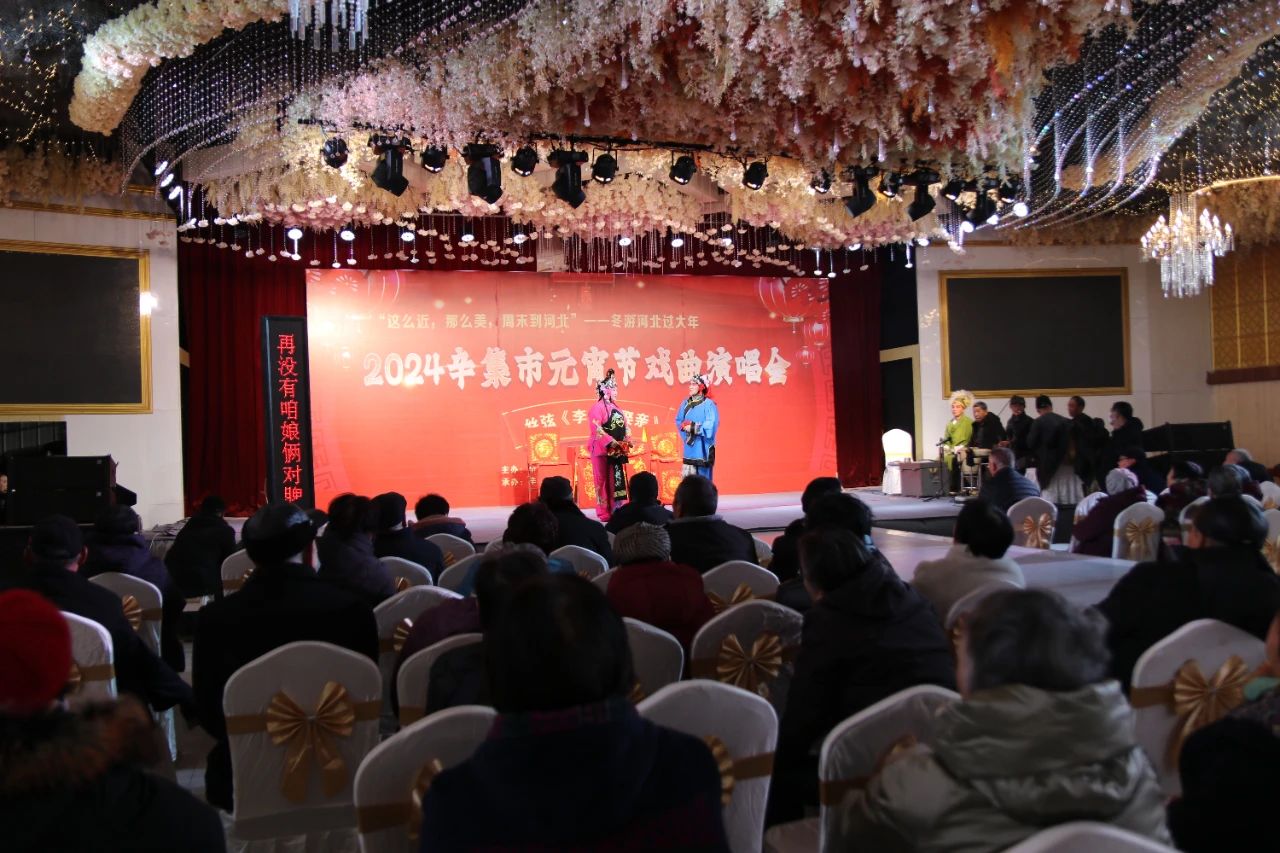 2024辛集市元宵節(jié)戲曲演唱會在愛人大酒店精彩上演,一場別開生面的戲曲演唱會與大家一起共度元宵