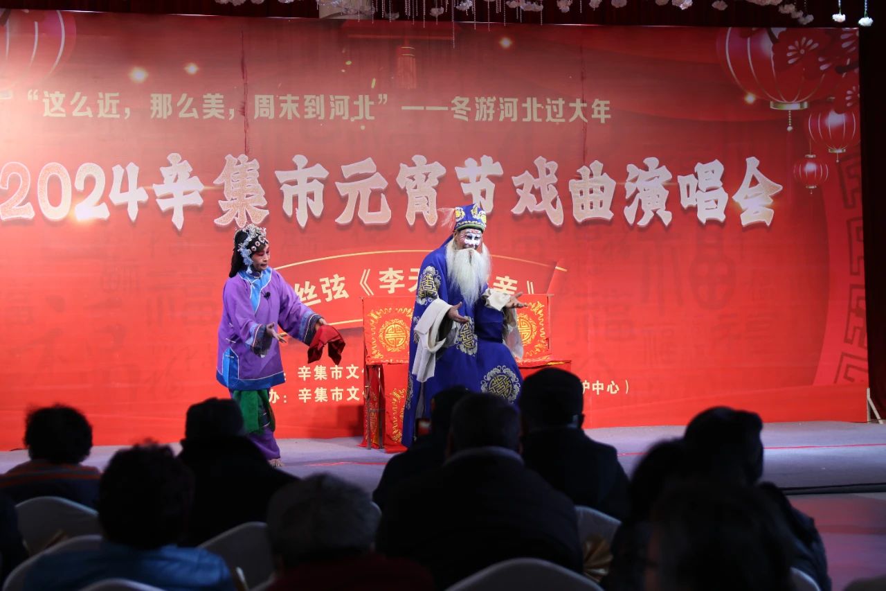 2024辛集市元宵節(jié)戲曲演唱會在愛人大酒店精彩上演,一場別開生面的戲曲演唱會與大家一起共度元宵