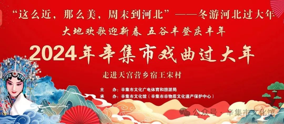 冬游河北過大年“2024年辛集市戲曲過大年”--走進(jìn)前營鄉(xiāng)宿王宋村