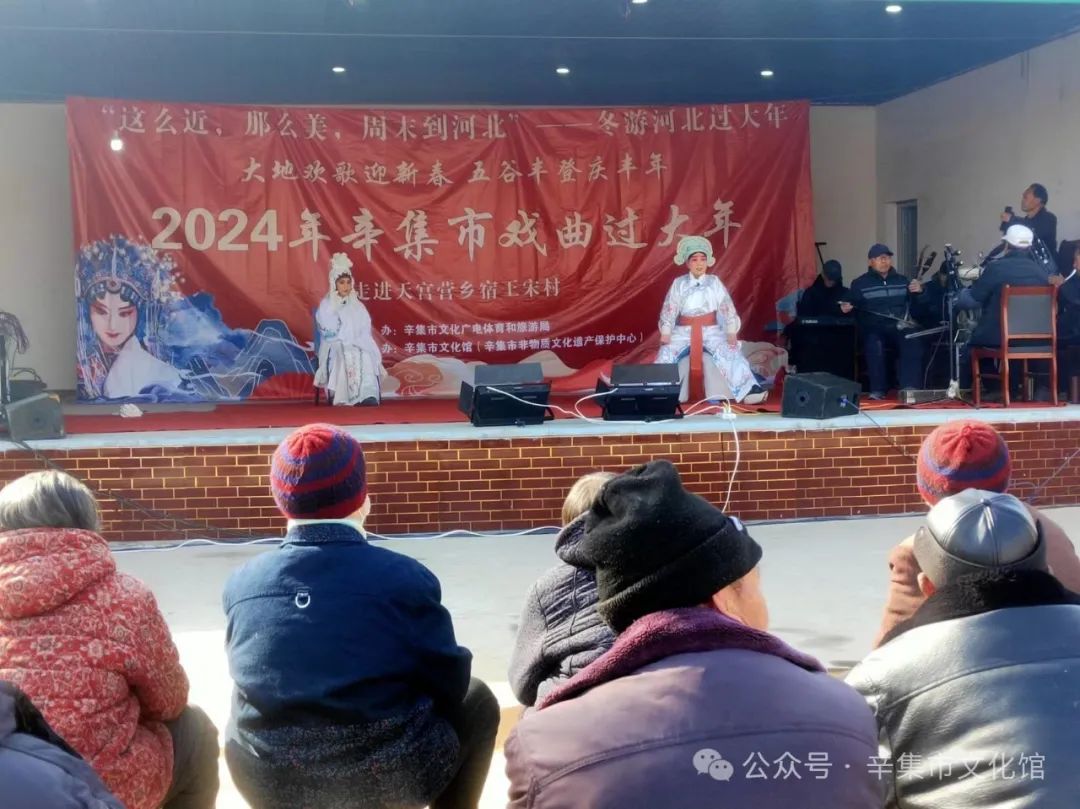 冬游河北過大年“2024年辛集市戲曲過大年”--走進(jìn)前營鄉(xiāng)宿王宋村
