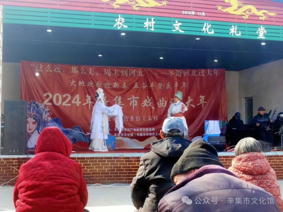 冬游河北過大年“2024年辛集市戲曲過大年”--走進(jìn)前營鄉(xiāng)宿王宋村