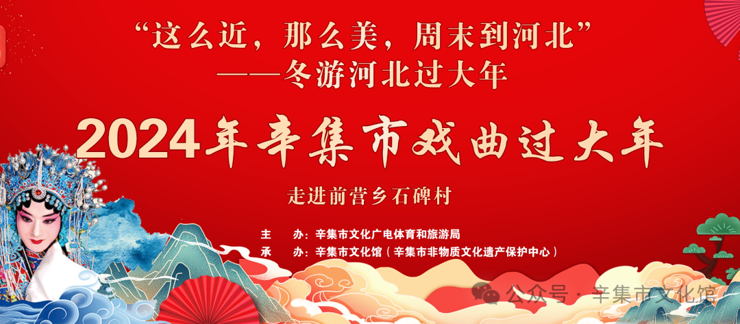 冬游河北過大年 “2024年辛集市戲曲過大年”--走進前營鄉(xiāng)石碑村