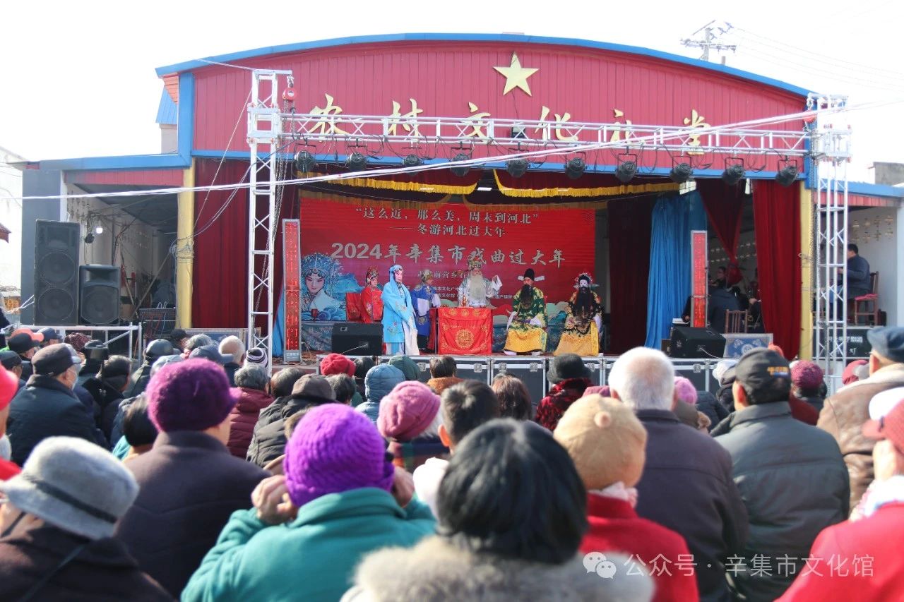 冬游河北過大年 “2024年辛集市戲曲過大年”--走進前營鄉(xiāng)石碑村