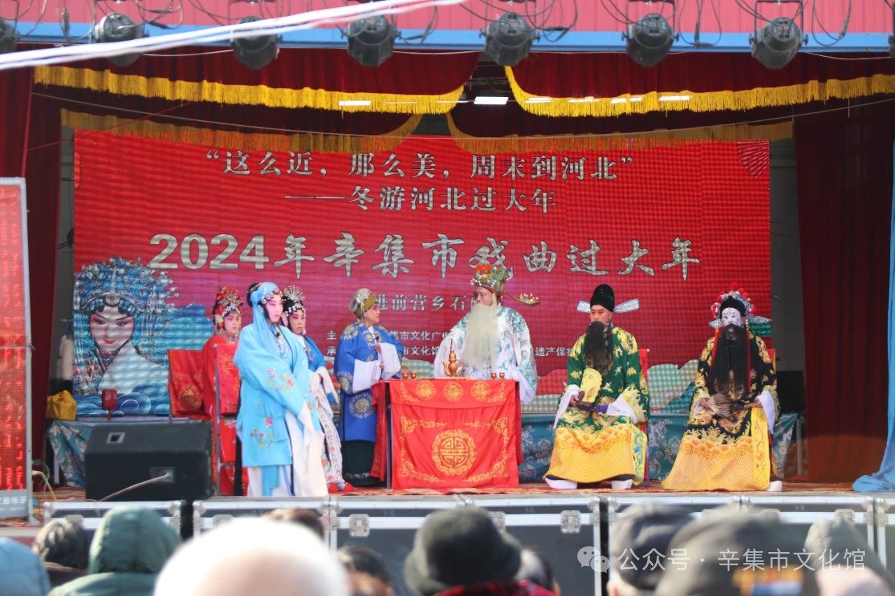 冬游河北過大年 “2024年辛集市戲曲過大年”--走進前營鄉(xiāng)石碑村