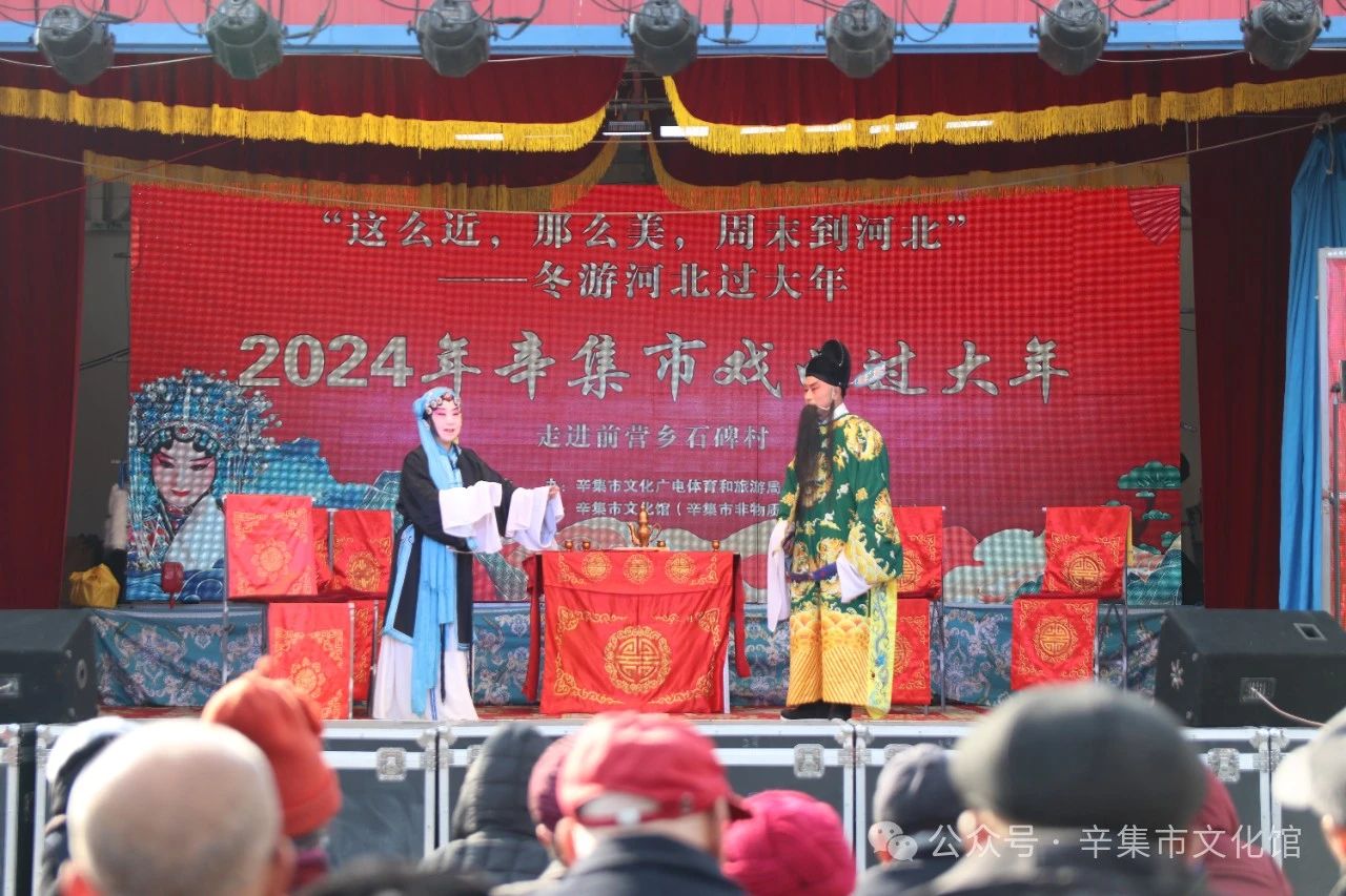 冬游河北過大年 “2024年辛集市戲曲過大年”--走進前營鄉(xiāng)石碑村