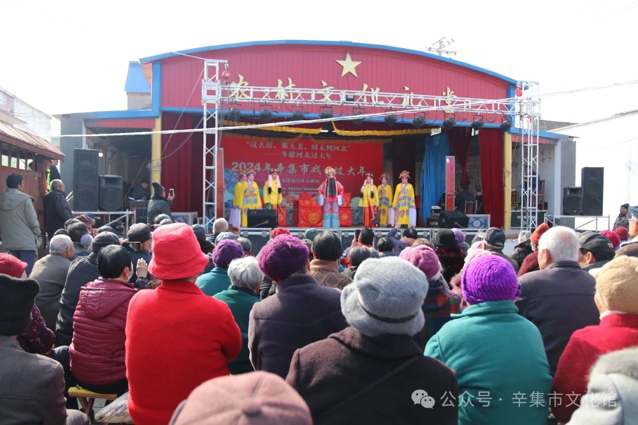 冬游河北過大年 “2024年辛集市戲曲過大年”--走進前營鄉(xiāng)石碑村