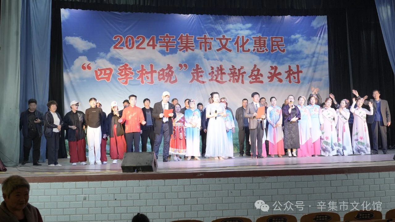 2024辛集市文化惠民“四季村晚”活動在新壘頭村成功舉辦