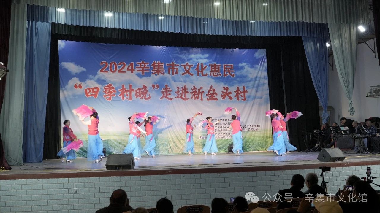 2024辛集市文化惠民“四季村晚”活動在新壘頭村成功舉辦