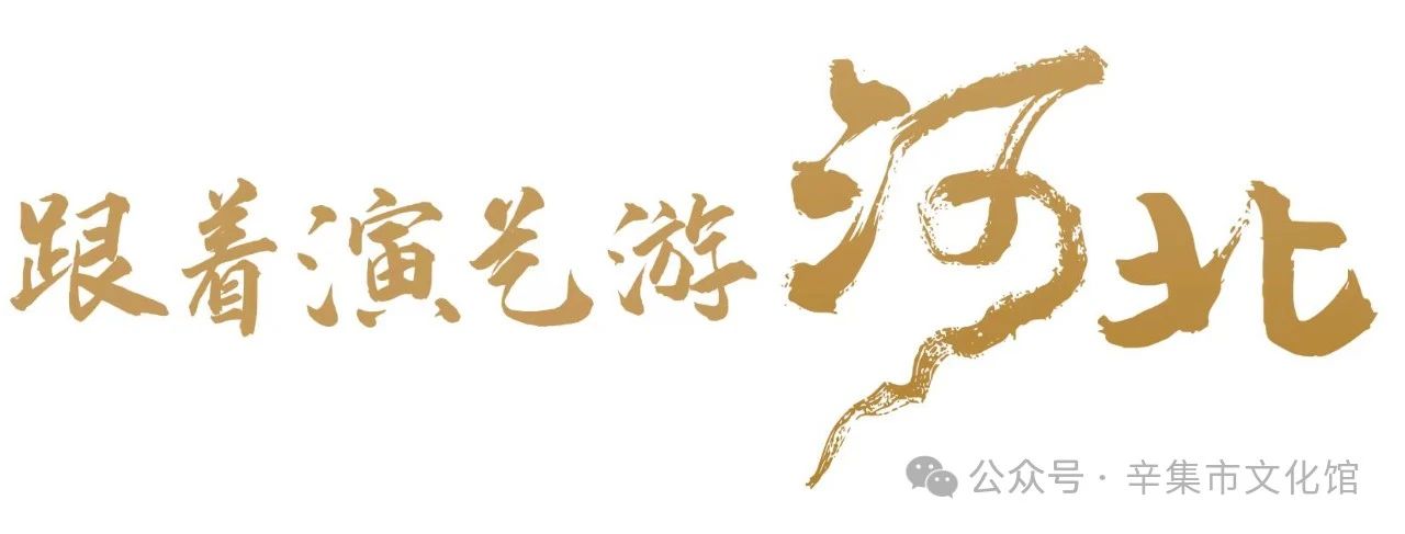 【活動預(yù)告】2024年辛集市王下農(nóng)民畫作品展