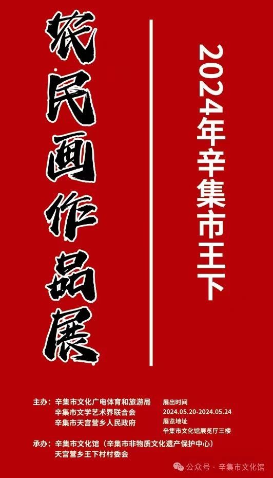 【活動預(yù)告】2024年辛集市王下農(nóng)民畫作品展