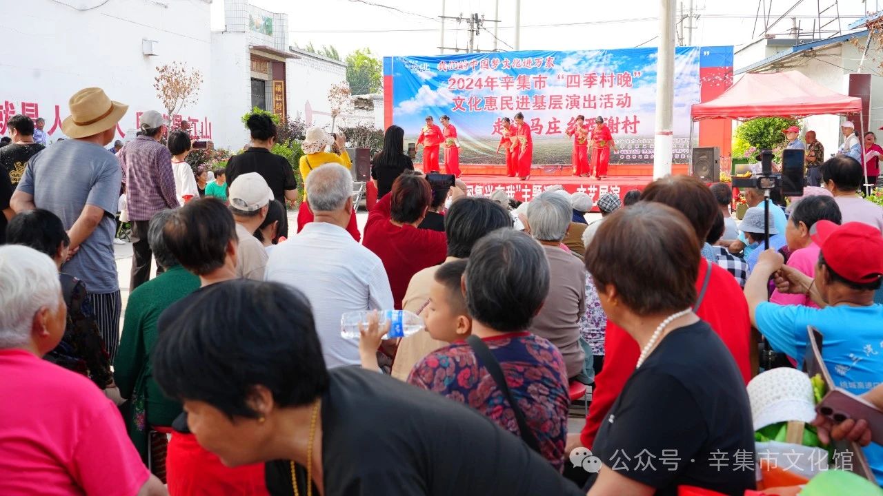 【文化館:人民的終身美育學(xué)校】文化館服務(wù)宣傳周系列活動(dòng)——2024年辛集市“四季村晚”文化惠民進(jìn)基層演出活動(dòng)走進(jìn)馬莊鄉(xiāng)西謝村