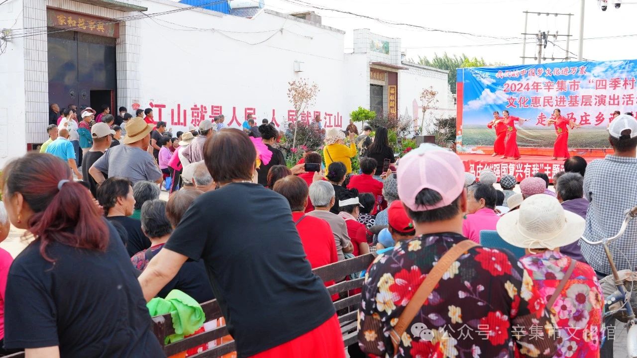 【文化館:人民的終身美育學(xué)校】文化館服務(wù)宣傳周系列活動(dòng)——2024年辛集市“四季村晚”文化惠民進(jìn)基層演出活動(dòng)走進(jìn)馬莊鄉(xiāng)西謝村