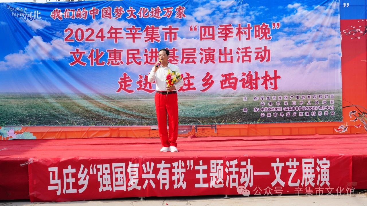 【文化館:人民的終身美育學(xué)校】文化館服務(wù)宣傳周系列活動(dòng)——2024年辛集市“四季村晚”文化惠民進(jìn)基層演出活動(dòng)走進(jìn)馬莊鄉(xiāng)西謝村
