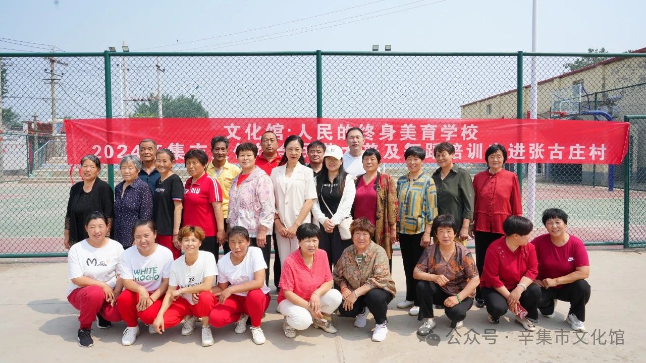 【文化館：人民的終身美育學(xué)校】文化館服務(wù)宣傳周系列活動——2024辛集市文化館全民藝術(shù)普及舞蹈培訓(xùn)走進張古莊村