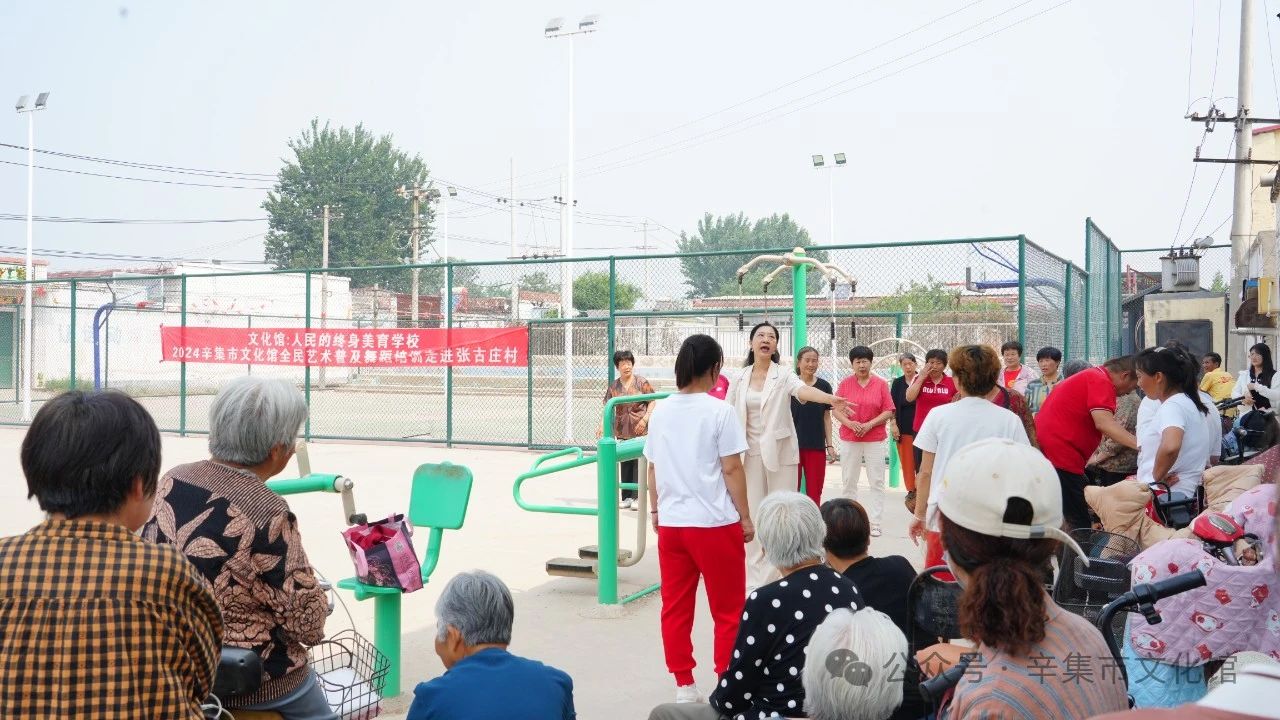 【文化館：人民的終身美育學(xué)校】文化館服務(wù)宣傳周系列活動——2024辛集市文化館全民藝術(shù)普及舞蹈培訓(xùn)走進張古莊村