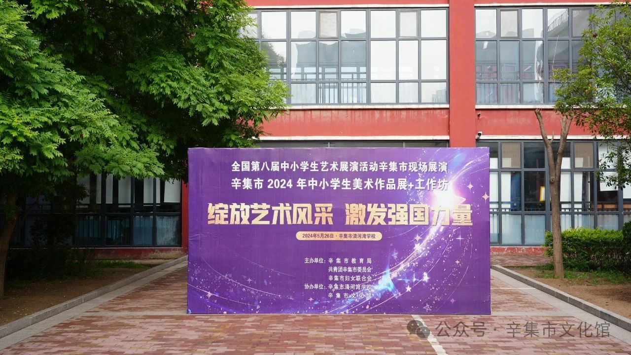 文化館服務(wù)宣傳周系列活動(dòng)—辛集市2024年中小學(xué)生美術(shù)作品展+工作坊