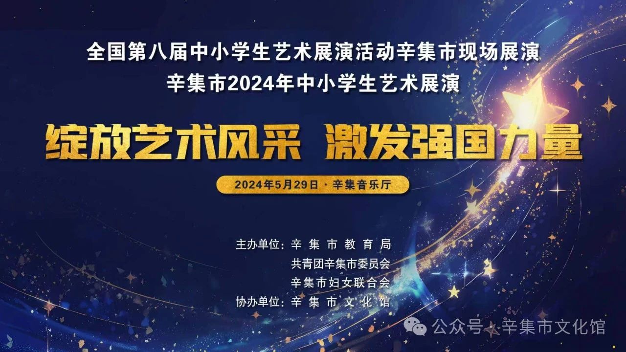 辛集市2024年中小學(xué)生藝術(shù)展演于5月29日在辛集音樂廳精彩上演