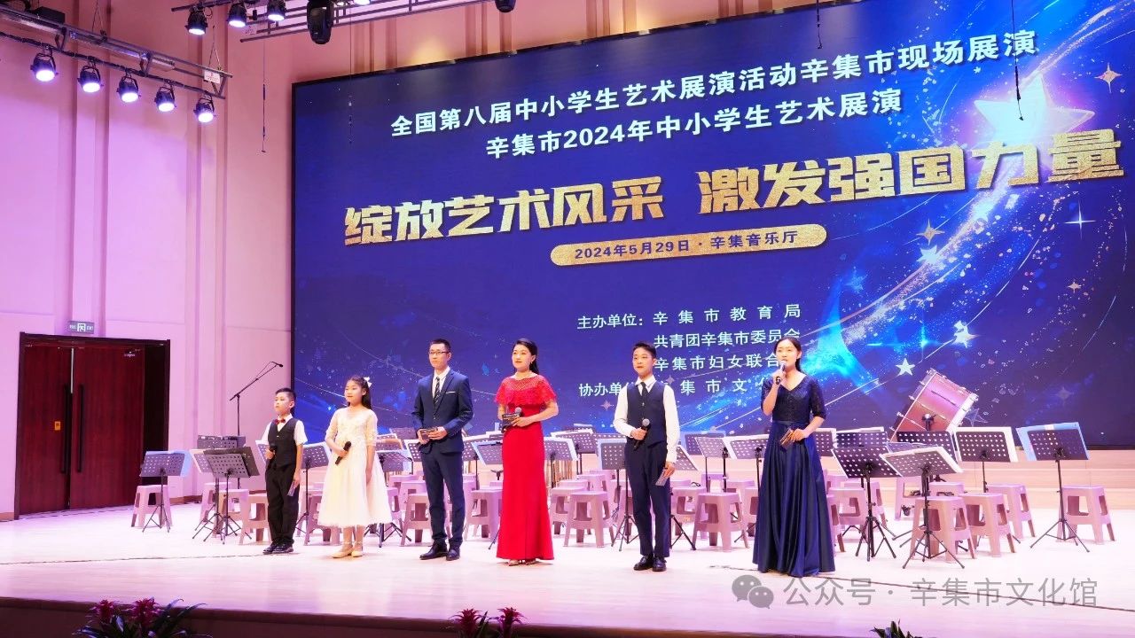 辛集市2024年中小學(xué)生藝術(shù)展演于5月29日在辛集音樂廳精彩上演