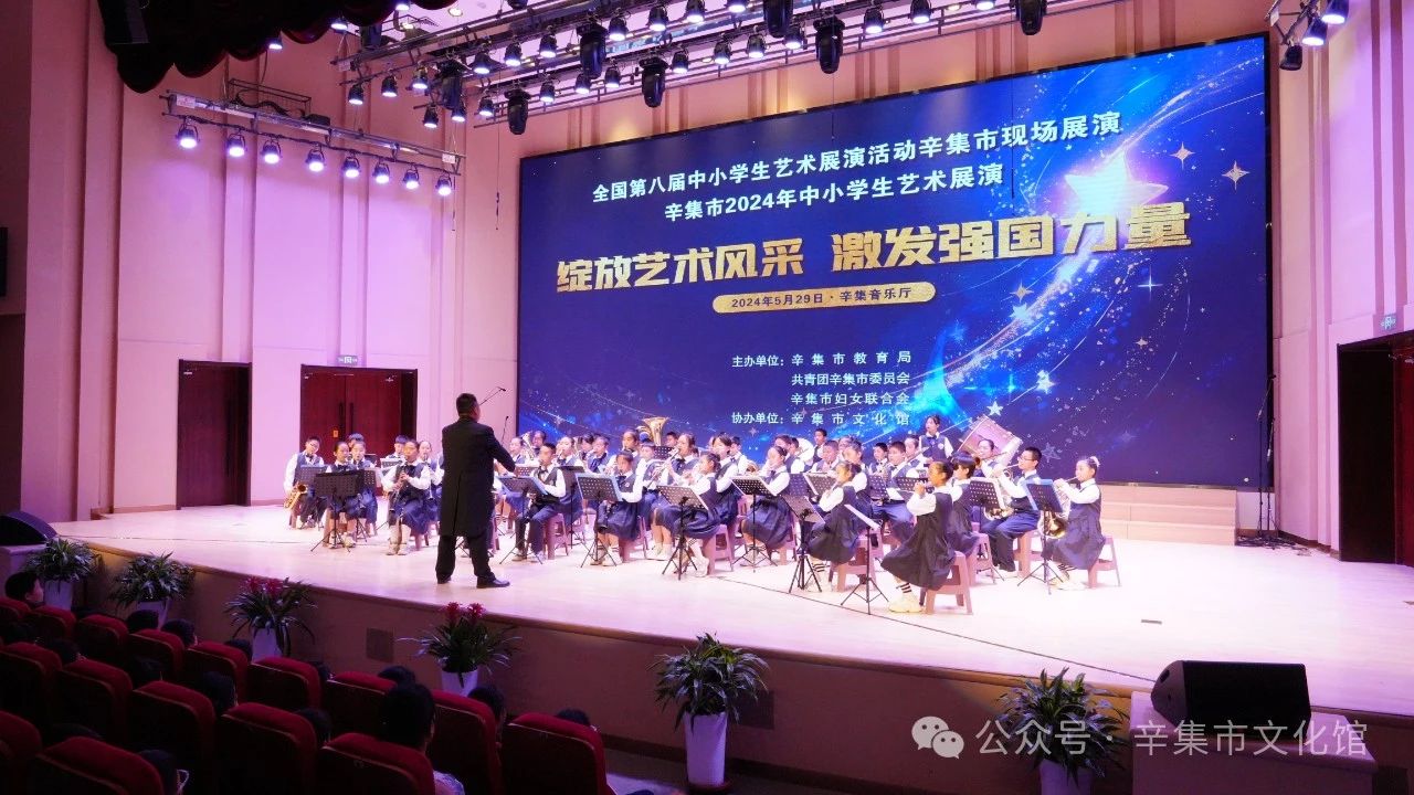 辛集市2024年中小學(xué)生藝術(shù)展演于5月29日在辛集音樂廳精彩上演