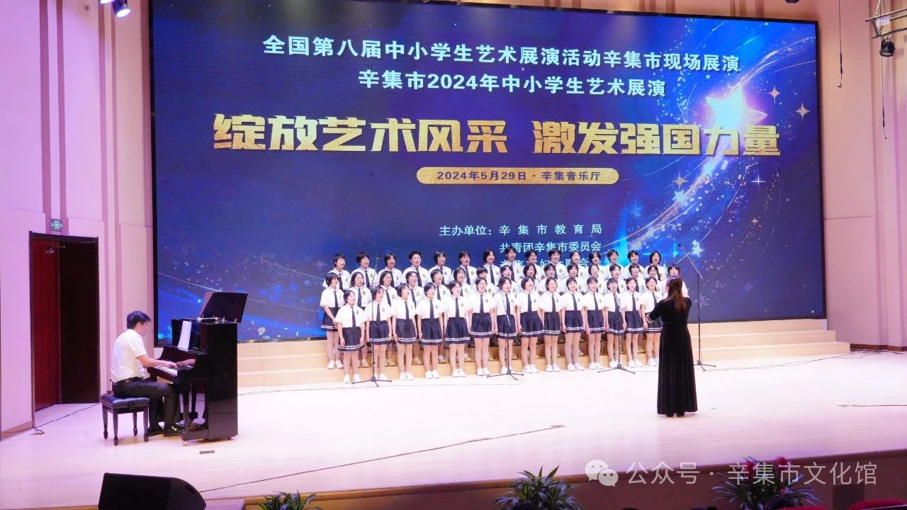 辛集市2024年中小學(xué)生藝術(shù)展演于5月29日在辛集音樂廳精彩上演