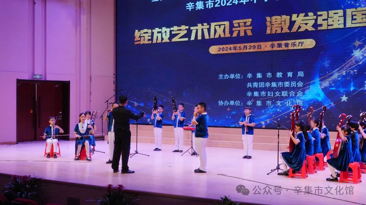 辛集市2024年中小學(xué)生藝術(shù)展演于5月29日在辛集音樂廳精彩上演