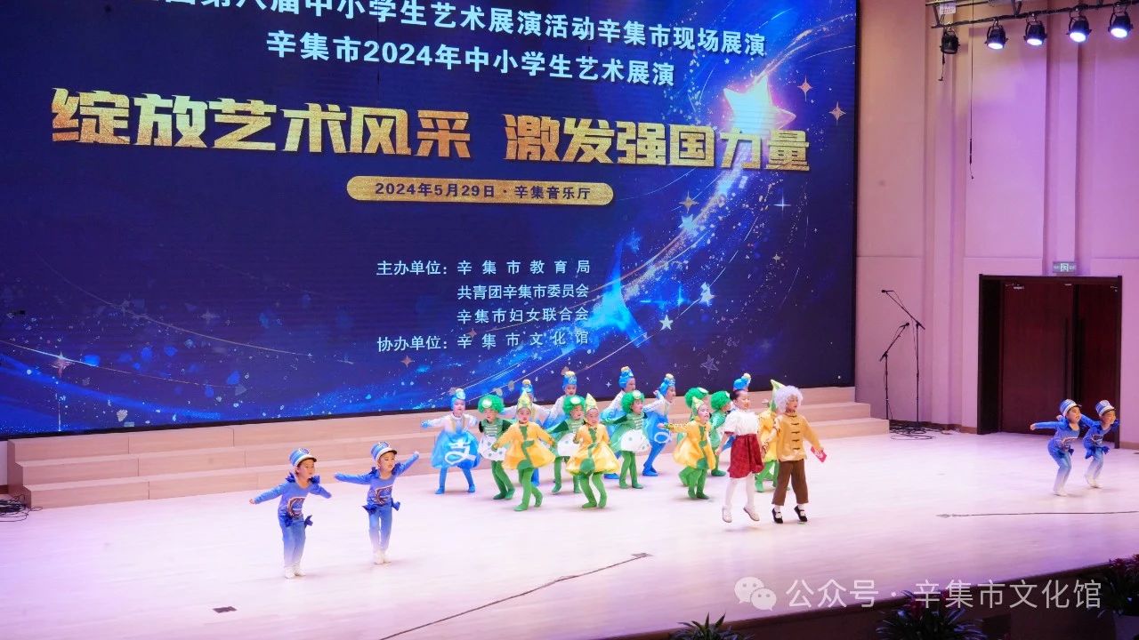 辛集市2024年中小學(xué)生藝術(shù)展演于5月29日在辛集音樂廳精彩上演
