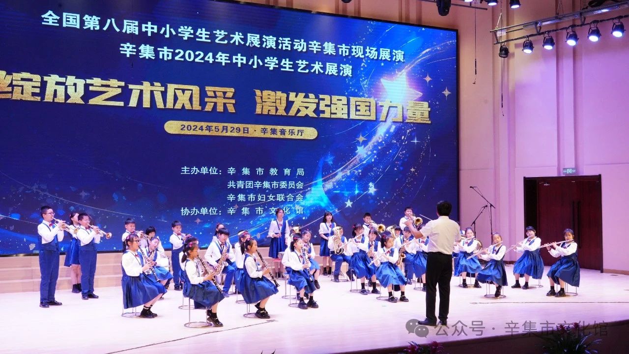 辛集市2024年中小學(xué)生藝術(shù)展演于5月29日在辛集音樂廳精彩上演