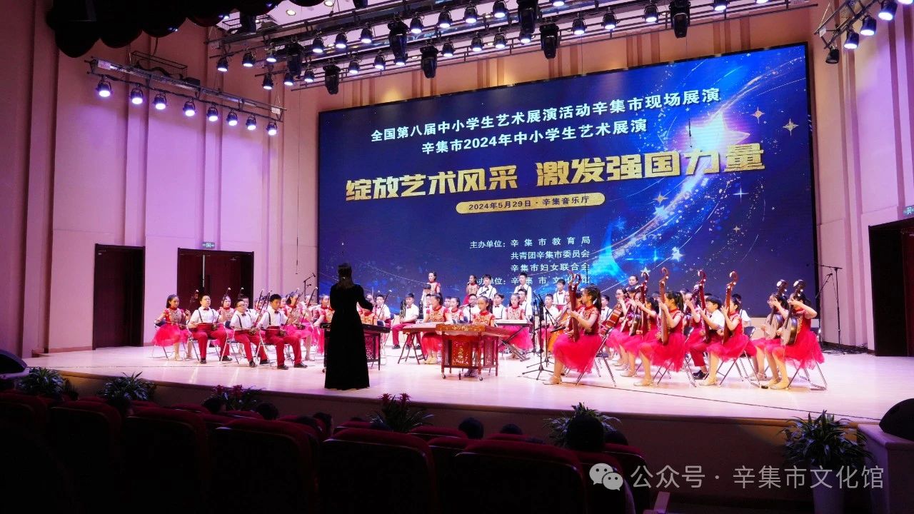 辛集市2024年中小學(xué)生藝術(shù)展演于5月29日在辛集音樂廳精彩上演