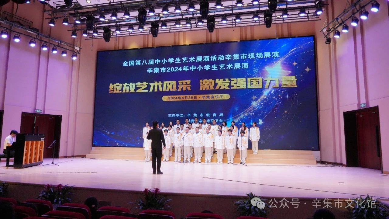 辛集市2024年中小學(xué)生藝術(shù)展演于5月29日在辛集音樂廳精彩上演