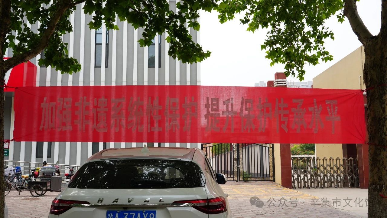 “傳承優(yōu)秀文化 感悟非遺魅力”2024年“文化和自然遺產(chǎn)日”一辛集市非遺宣傳展示活動(dòng),在新時(shí)代文明實(shí)踐中心圓滿(mǎn)舉辦