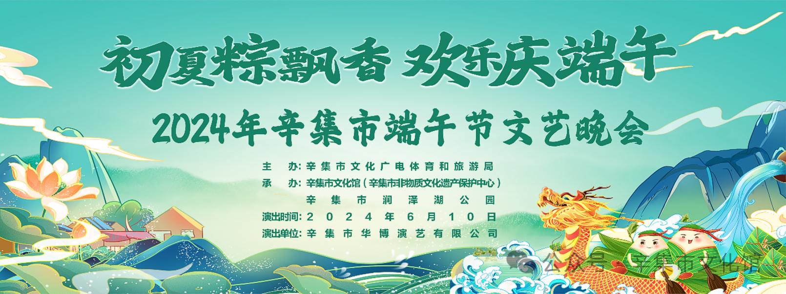 2024年辛集市端午節(jié)文藝晚會于6月10日在潤澤湖公園精彩上演