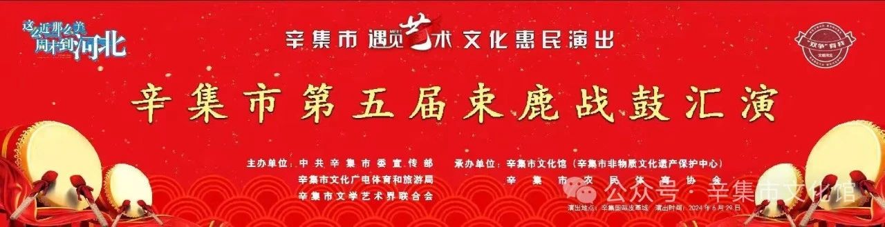 辛集市第五屆束鹿戰(zhàn)鼓匯演，于6月29日在辛集國際皮革城北廣場盛大啟幕，千人戰(zhàn)鼓齊鳴，震撼上演