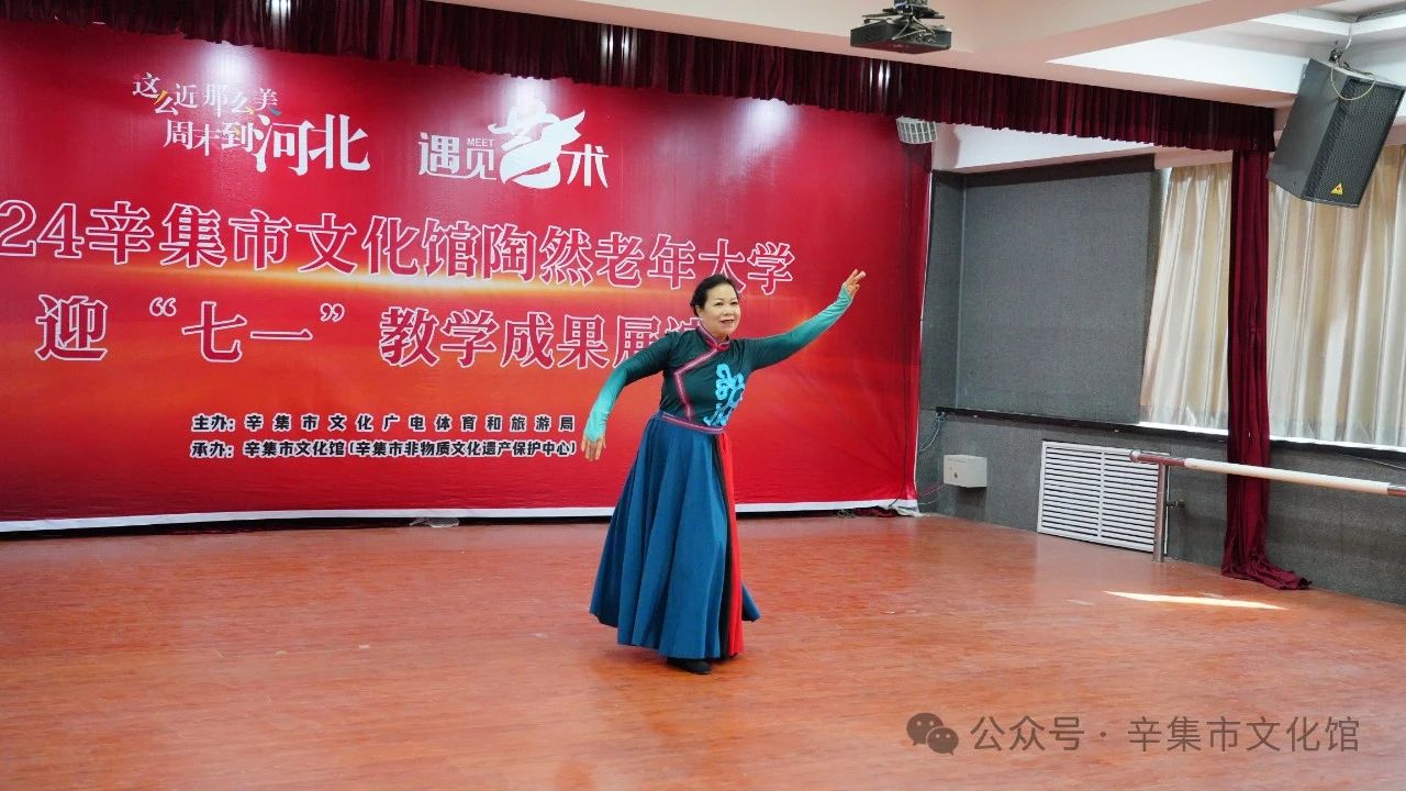2024辛集市文化館陶然老年大學(xué)迎“七一”教學(xué)成果展演在文化館多功能廳成功舉辦