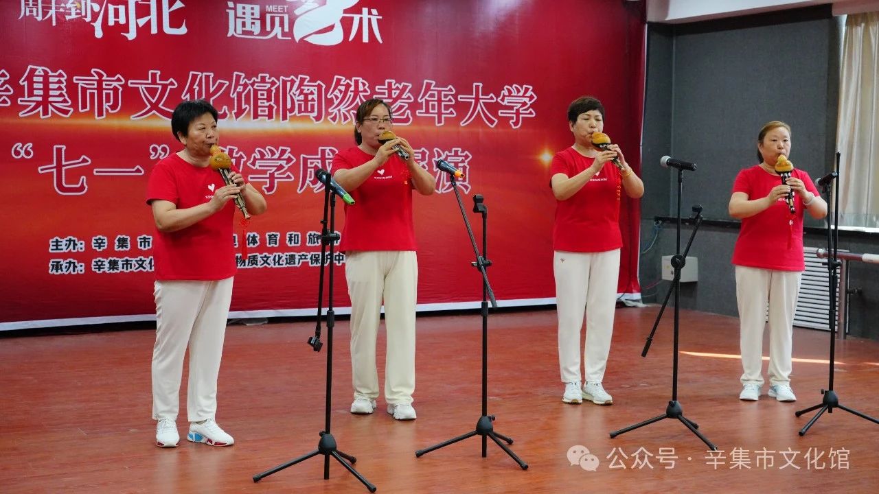 2024辛集市文化館陶然老年大學(xué)迎“七一”教學(xué)成果展演在文化館多功能廳成功舉辦