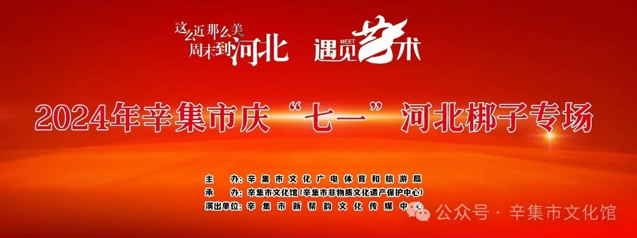 2024年辛集市慶“七一”河北梆子專場演出，于7月1日在文化館多功能廳圓滿舉行