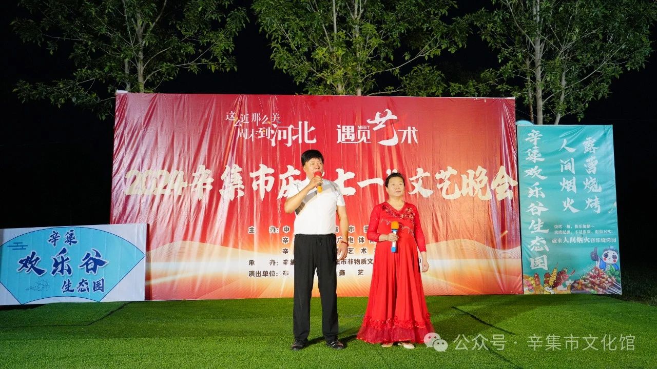2024辛集市慶“七一”文藝晚會于7月3日晚走進(jìn)---辛集市歡樂谷生態(tài)園