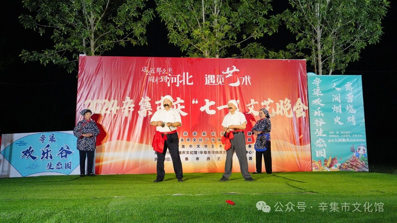 2024辛集市慶“七一”文藝晚會于7月3日晚走進(jìn)---辛集市歡樂谷生態(tài)園