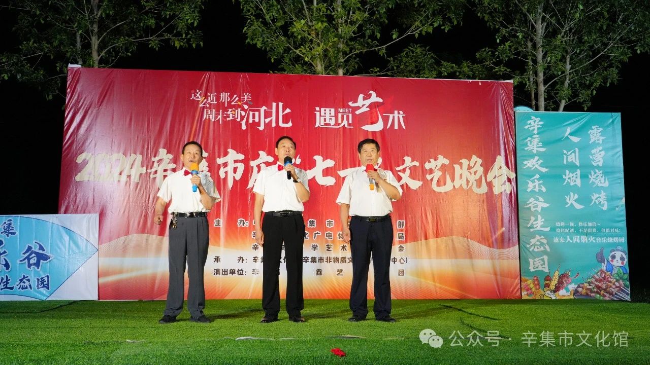2024辛集市慶“七一”文藝晚會于7月3日晚走進(jìn)---辛集市歡樂谷生態(tài)園