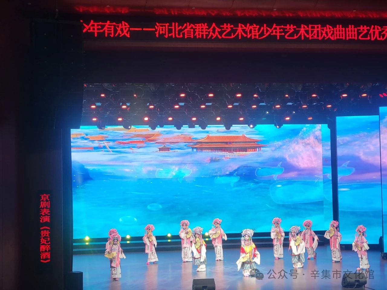 7月10日，由辛集市文化館選送的少兒京劇《貴妃醉酒》