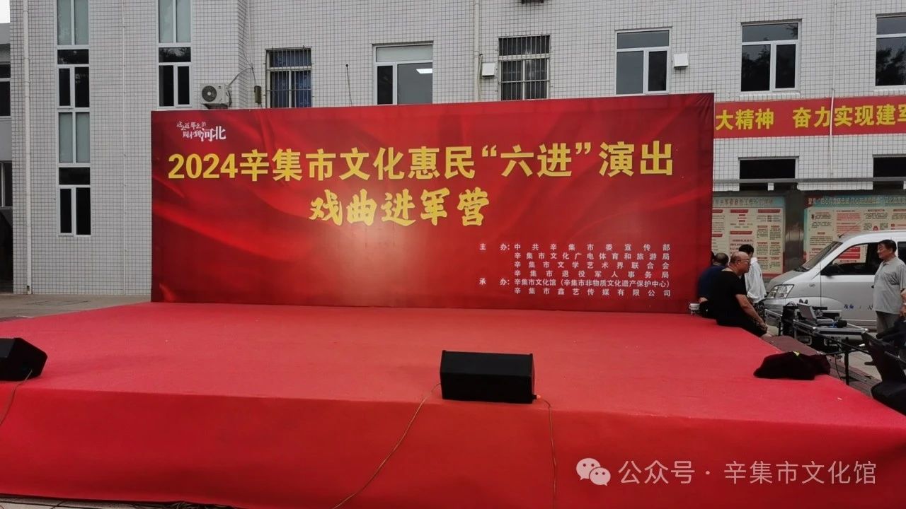 2024辛集市文化惠民“六進(jìn)”演出戲曲進(jìn)軍營