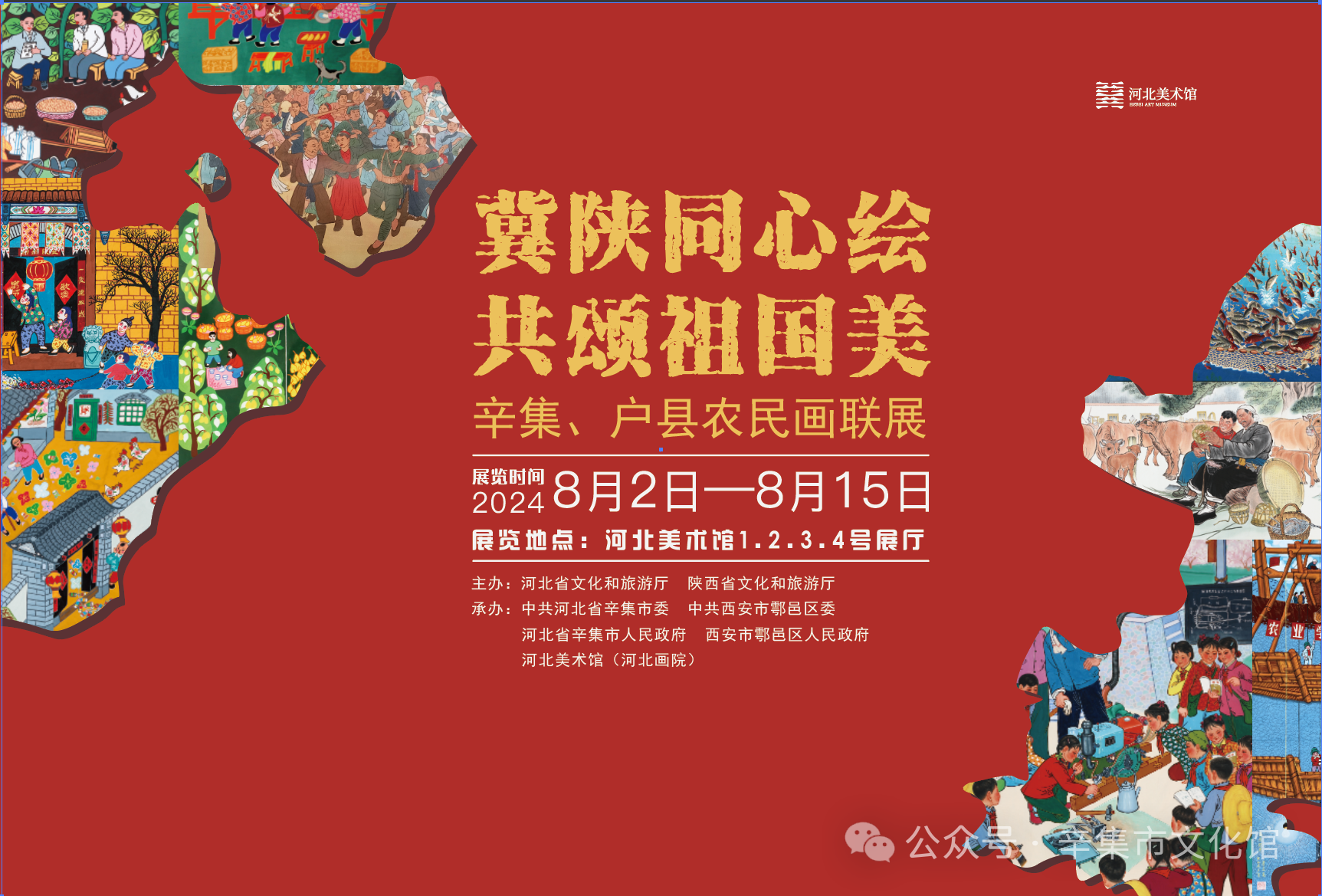 “冀陜同心繪 共頌祖國美”辛集戶縣農民畫聯展