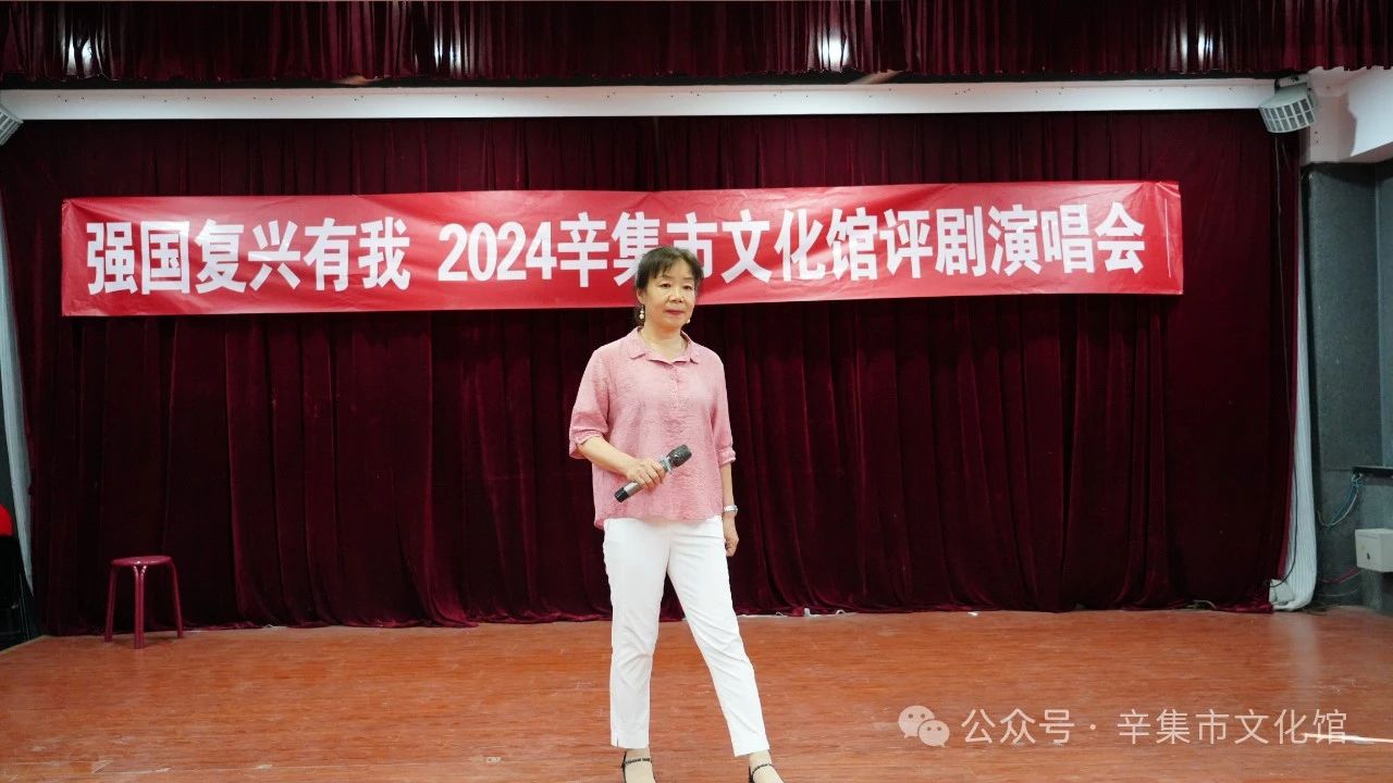 “強(qiáng)國(guó)復(fù)興有我”2024辛集市文化館評(píng)劇演唱會(huì)在文化館多功能廳精彩上演