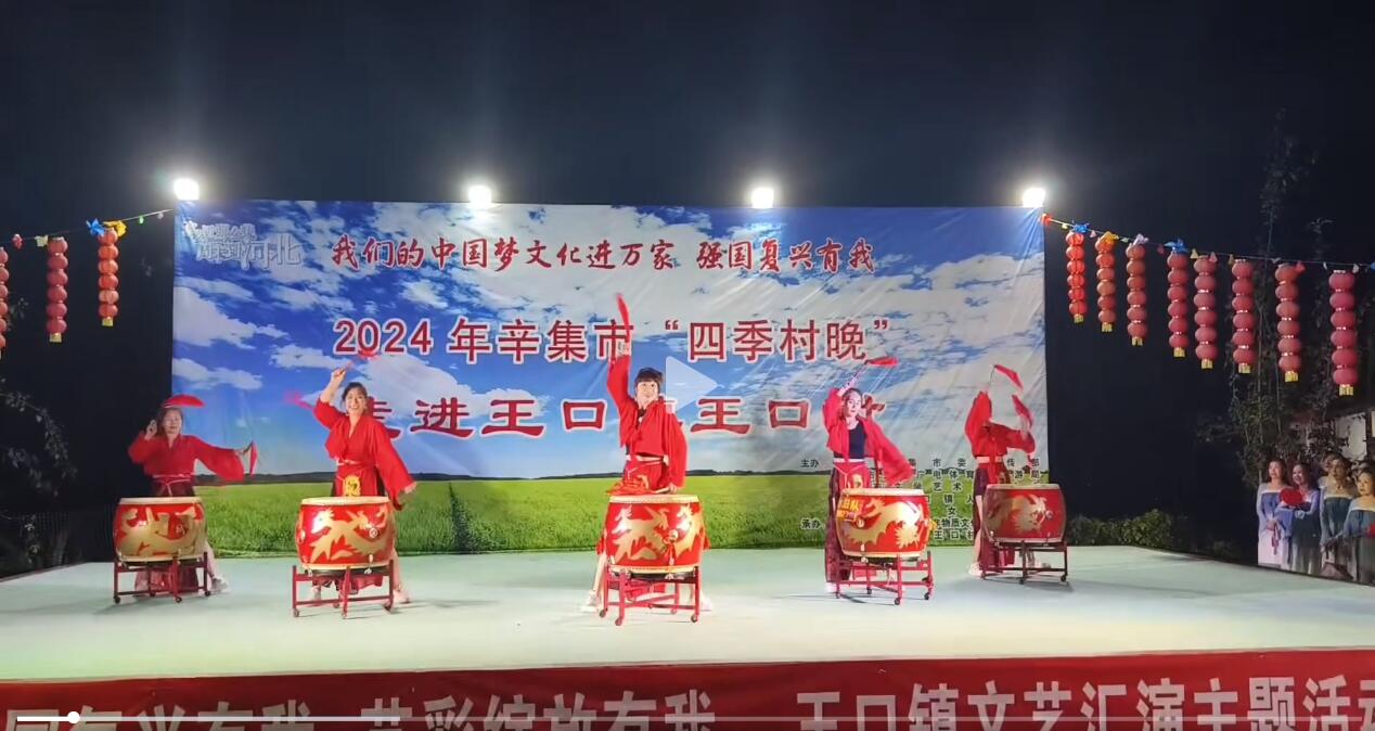 2024辛集市“四季村晚”于8月27日晚在王口鎮(zhèn)王口村成功舉辦