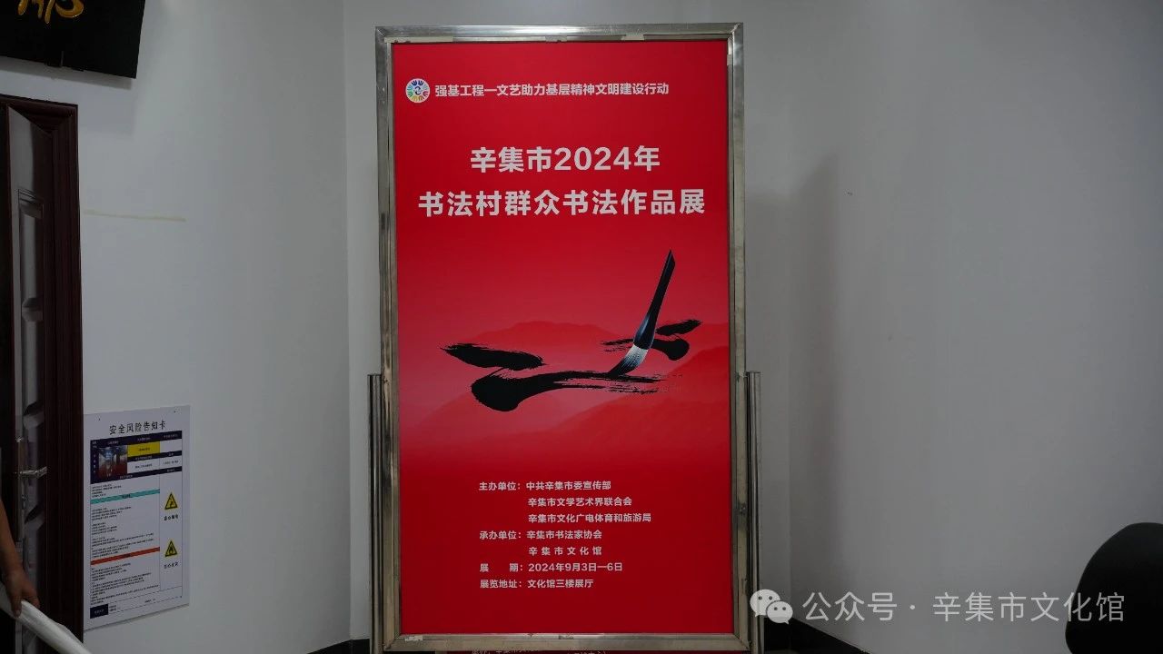 辛集市2024年書法村群眾書法作品展