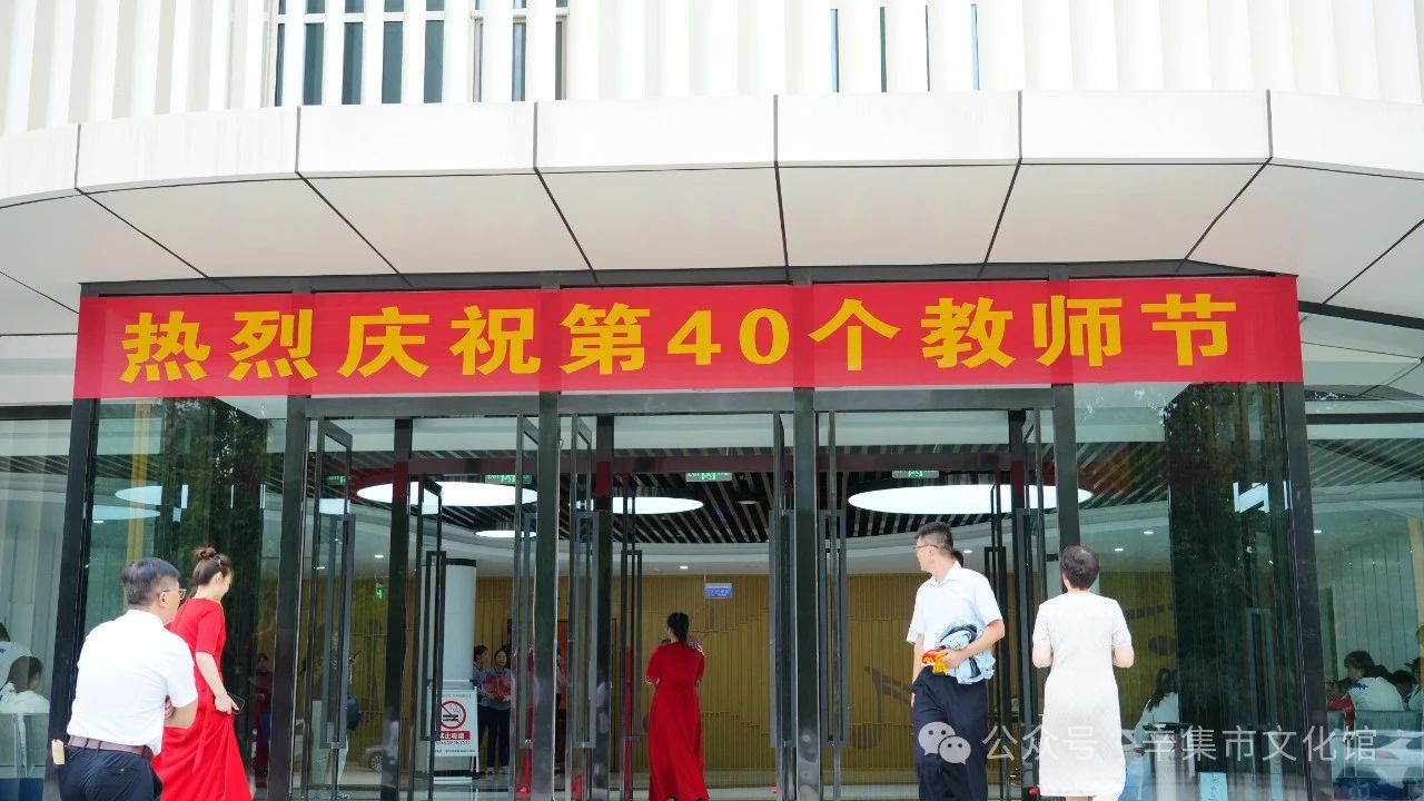 辛集市教育系統(tǒng)慶祝第40個教師節(jié)文藝演出在辛集音樂廳隆重上演